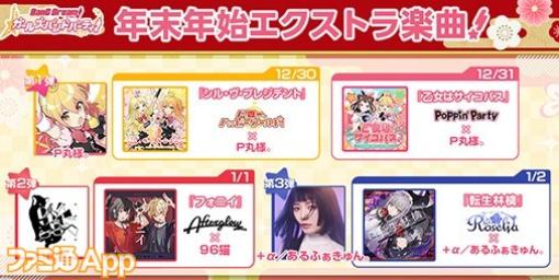 『バンドリ！ガルパ』P丸様。、96猫、＋α／あるふぁきゅん。との楽曲が追加！『乙女はサイコパス』や『転生林檎』など