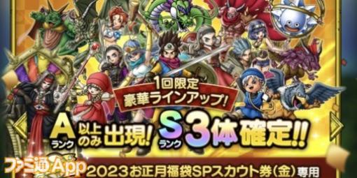 『ドラゴンクエストタクト』Sランクキャラクターが大放出！ 今年もお正月福袋SPスカウトが開催中です【プレイ日記第203回】