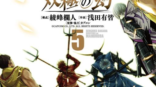 漫画『戦国BASARA』完結。双極の人格を持つ白寂・涅然に挑むは…伊達政宗。「Let's party！ オレらの未来（ひかり）を焼き付けな！」