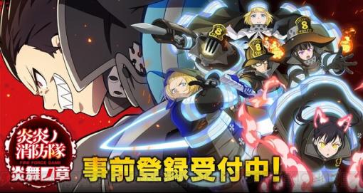 ゲーム『炎炎ノ消防隊 炎舞ノ章』が事前登録者数10万人を突破！