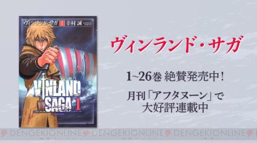 アニメ『ヴィンランド・サガ』1期が本日から1週間限定で無料配信！