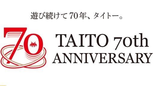 タイトーが2023年で創立70周年！ イベント情報を発信する記念サイトと公式Twitterがオープン。記念商品・プライズの展開などを予定