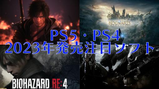 2023年発売のPS5/PS4新作ゲームソフト24選。『FF16』『アーマード・コア6』『スト6』『バイオ RE:4』『龍が如く7外伝』『ホグワーツ・レガシー』など