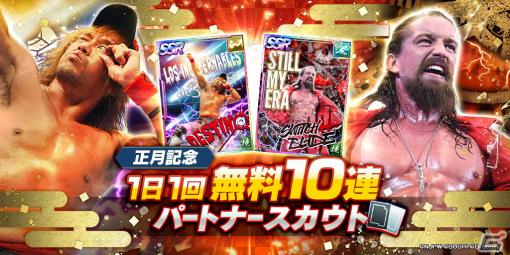 「新日本プロレスSTRONG SPIRITS」で1日1回の無料10連スカウトが開催中―「WRESTLE KINGDOM 17」開催記念RTキャンペーンも開始