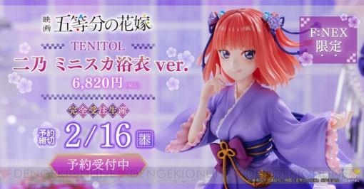 『五等分の花嫁』の五つ子が集めたくなるお手頃価格でフィギュア化！ 第1弾・二乃の予約が開始