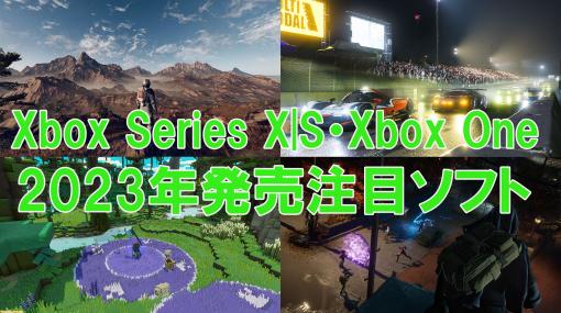 2023年発売のXbox Series X|S、Xbox One新作ゲーム24選。『Starfield』『フォルツァモータースポーツ』『マイクラ レジェンズ』『Redfall』など