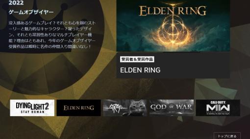 『エルデンリング』がSteamアワードの今年度ゲーム・オブ・ザ・イヤー（年間最優秀ゲーム）に選出
