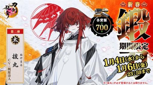 EXNOAとニトロプラス、『刀剣乱舞ONLINE』で「新春限定鍛刀キャンペーン」の第二弾を開始　「抜丸(ぬけまる)」が各資源700の鍛刀に登場！