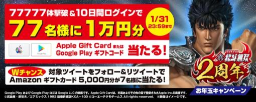 コーエーテクモ、『真・北斗無双』で「77名に1万円のギフトコードが当たる！『真・北斗無双』お年玉キャンペーン」を開催中