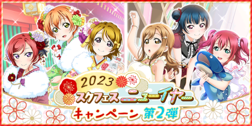 ブシロードとKLab、『スクフェス』で2023スクフェスニューイヤーキャンペーン第2弾を開催