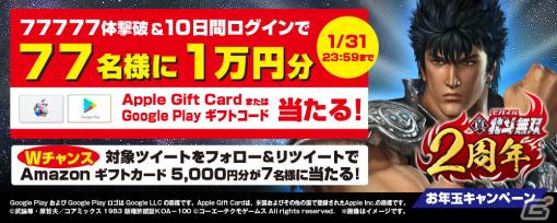 「真・北斗無双」で1万円分のギフトコードが当たるプレゼントキャンペーンが開催！フォロー＆リツイートで当たるダブルチャンスも