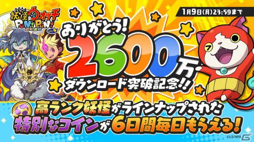 「妖怪ウォッチ ぷにぷに」が2,600万ダウンロードを突破！1月31日までのログインするとYポイント9,000ptが貰える