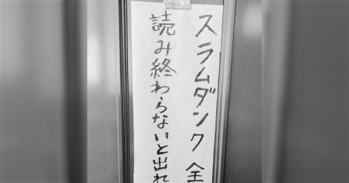 【追記しました】『スラムダンク全巻読み終わるまで帰さないから』って言われて友人宅に赴いたらこんな事になった