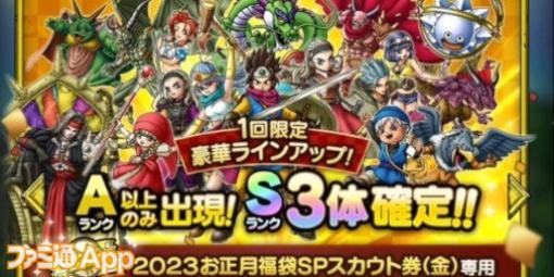 『ドラゴンクエストタクト』お正月福袋SPスカウトの金、紅白を引きました！　その結果は……？【プレイ日記第204回】