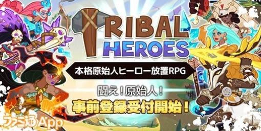 【事前登録】原始時代を舞台にしたターン制×放置RPG『Tribal Heroes（トライバルヒーローズ）』