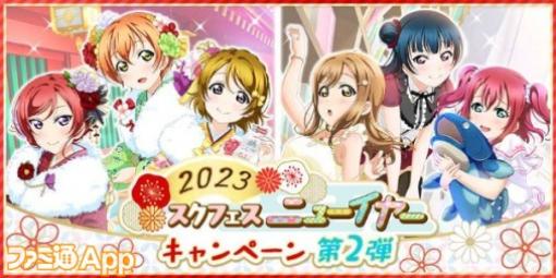 『スクフェス』2023スクフェスニューイヤーキャンペーン第2弾が開催中！