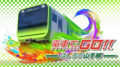 お正月から山手線乗り放題！まるで実写な『電車でGO!!』最新作が半額に【電撃衝動GUY】