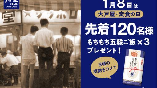 1月8日は大戸屋定食の日。先着で“もちもち五穀ご飯”がもらえる！