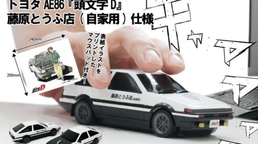 『頭文字D』藤原とうふ店(自家用)仕様のAE86無線マウス！ ブラックボンネットの後期版も