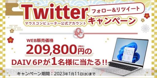 薄型軽量16型ノートPCがもらえる、マウス公式Twitterキャンペーン