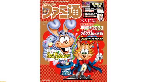 ゲームクリエイターの抱負＆メーカー年賀状＆2023年ソフトカタログの新春企画3つをお届け！『ポケモンSV』2023年カレンダー＆『艦これ』ポストカード付き！（2023年1月5日発売号）【今週の週刊ファミ通】