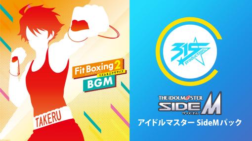 【フィットボクシング2】BGM追加DLC『アイマス SideM パック』が配信開始。『DRIVE A LIVE』『Growing Smiles！』『Take a StuMp!』の3曲がセットで550円