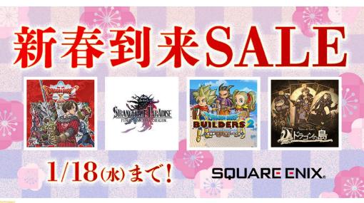 スクエニ新春到来セールが開催中。『FFオリジン』30%オフ、『ドラクエビルダーズ2』40%オフ、『ディオフィールド クロニクル』50%オフなど