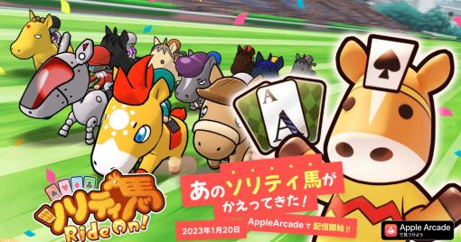 『ソリティ馬 Ride On!』1月21日にApple Arcadeで配信。3DSで人気を博した『ポケモン』開発会社ゲームフリークの快作が生まれ変わって登場