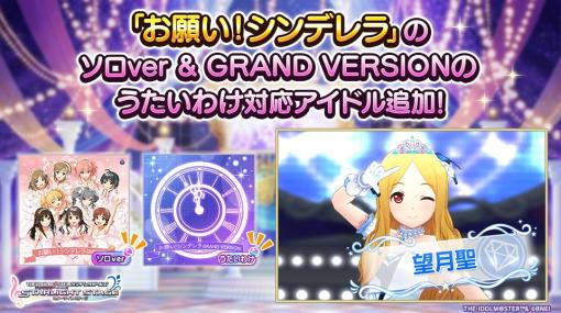 バンダイナムコENT、『デレステ』で「お願い!シンデレラ」ソロver・GRAND VERSIONのうたいわけ対応アイドルに望月聖を追加