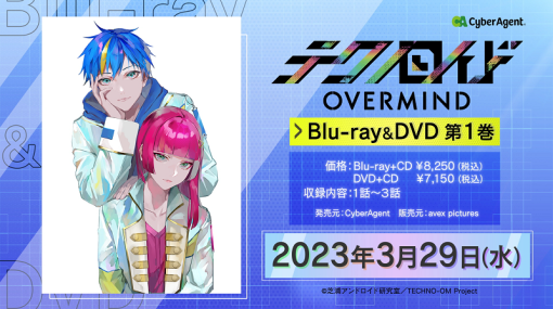 TVアニメ「テクノロイド オーバーマインド」Bru-lay＆DVD第１巻が 3 ⽉ 29 ⽇発売決定