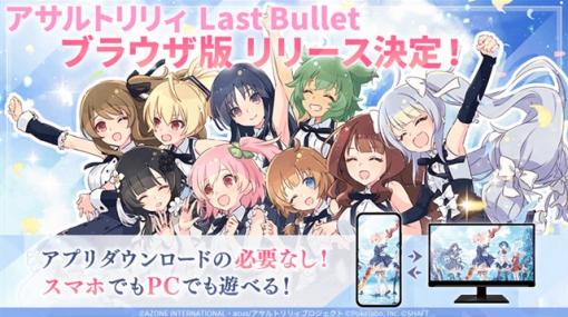 ポケラボ、『アサルトリリィ Last Bullet』のブラウザ版のリリースが決定！