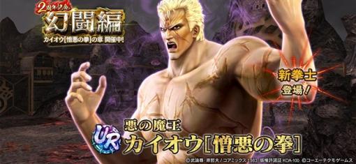 コーエーテクモ、『真・北斗無双』で悪の魔王「カイオウ［憎悪の拳］」をUR拳士として追加！