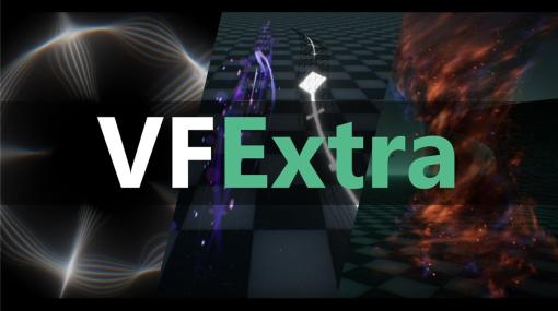 無料のビジュアルエフェクト作成ツール『VFExtra』、Unreal Engine 5.1対応版をリリース。プラグインで提供されるなど、多数の項目でアップデート