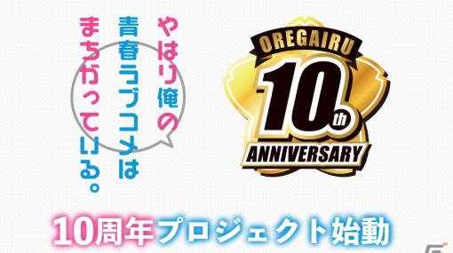 「やはり俺の青春ラブコメはまちがっている。」アニメ放送10周年プロジェクト始動！