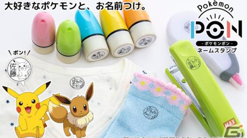 布やプラスチックなどにも使用可能なハンコ「Pokémon PON ネームスタンプ」が本店サイトにて販売開始！