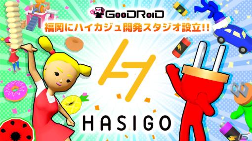 GOODROID、福岡を拠点としたハイパーカジュアルゲーム専門の開発スタジオ「HASIGO」を設立