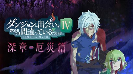 「ダンまちIV 深章 厄災篇」がABEMAにて本日23時最速独占配信開始！深層でベルとリューさんを待ち受けるものとは