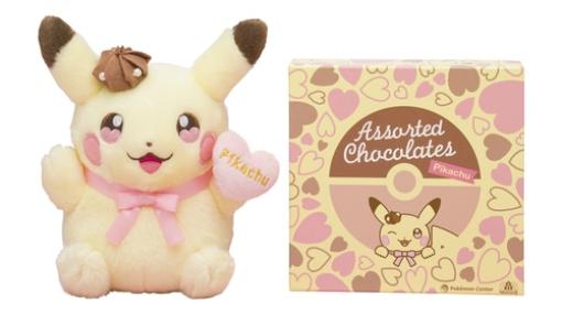 ピカチュウのぬいぐるみ付きバレンタイン向けチョコレートがポケモンセンターオンラインにて販売開始