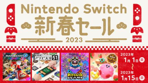「Nintendo Switch 新春セール」が開催中。『モンスターハンターライズ ＋ サンブレイク』が50%オフ、『カービィのグルメフェス』『桃太郎電鉄』『世界のアソビ大全51』が30%オフなど、ダウンロード版ソフトをお得に購入するチャンス