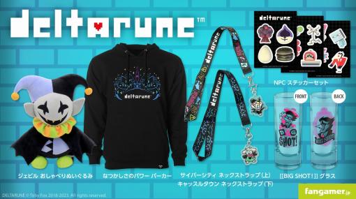 「UNDERTALE」と「DELTARUNE」の最新公式グッズが登場。“ジェビル”のおしゃべりぬいぐるみなど全7種類