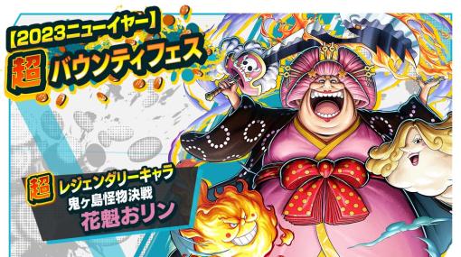 「ONE PIECE バウンティラッシュ」，「花魁おリン」参戦。「にじさんじ頂上決戦」は1月20日に開催