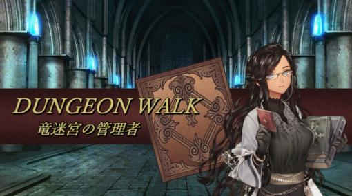 主人公だけがループを繰り返す世界を冒険するローグライクなカードゲーム「DUNGEON WALK -竜迷宮の管理者-」がSteamで配信開始