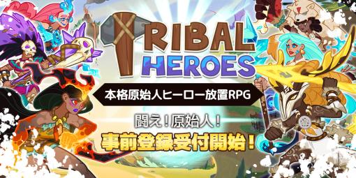 「Tribal Heroes - 本格原始人ヒーロー放置RPG」事前登録を受付中