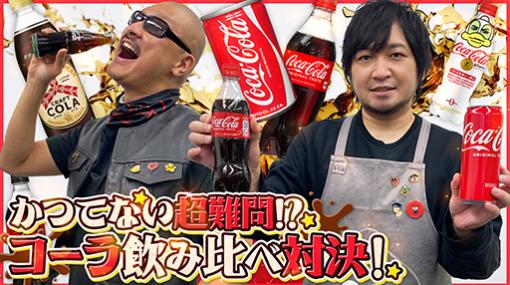 わしゃがなTVの最新動画では，コーラの飲み比べをする模様をお届け。中村さん，梶田さんが“ききコーラ”に挑戦