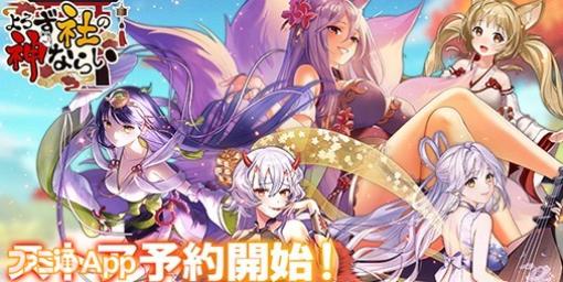 【事前登録】一人前の神になれ！神見習いが神社再建を目指す珍道中RPG『よろず社の神ならい』