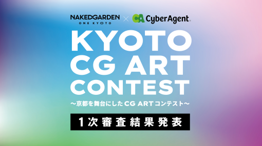 NAKED Inc.×CyberAgent主催　KYOTO CG ART CONTEST 1次審査通過作品発表！ - 特集