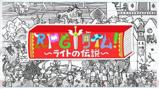 圧巻の作り込み！ 手作りRPGで遊ぶ良ゲー『RPGタイム！～ライトの伝説～』が32％オフ【電撃衝動GUY】