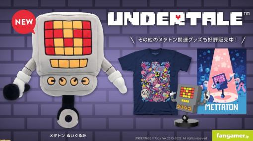 『UNDERTALE』『DELTARUNE』最新グッズが本日（1/5）発売。メタトン、ジェビルのぬいぐるみやNPCのステッカーなど7点がラインアップ