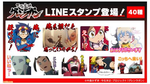 アニメ『天元突破グレンラガン』放送15周年を記念したLINEスタンプが発売。「俺を誰だと思っていやがる！」など名シーンのスタンプ40種