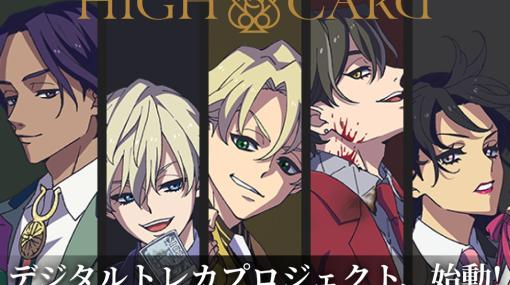 プレイシンク、アニメ『HIGH CARD』放送開始に合わせてデジタルトレカプロジェクトを始動！